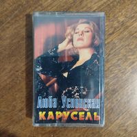 Любовь Успенская "Карусель"