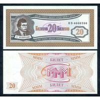 Россия (Мавроди, МММ) 20 билетов  "1-й выпуск", UNC