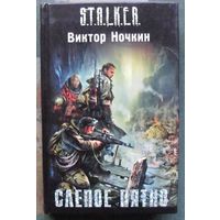 Слепое пятно. Виктор Ночкин. Серия Сталкер.