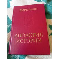 Марк Блок. Апология истории.