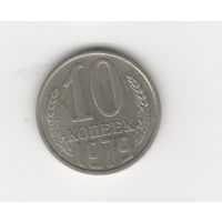 10 копеек СССР 1979 Лот 8493