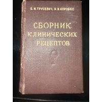 Сборник клинических рецептов 1954 года