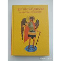 Щит несокрушимый и христиан споборниче. Составитель: Иван Вознесенский.