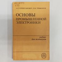 Основы промышленной электроники. Криштафович. Трифонюк