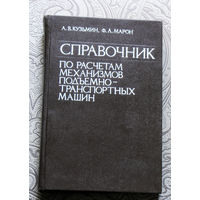 А.В.Кузьмин, Ф.Л.Марон Справочник по расчётам механизмов подъёмно-транспортных машин.