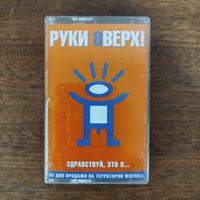 Руки Вверх! "Здравствуй, это я..."