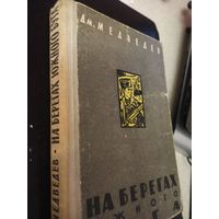 Дм.Медведев. На берегах Южного Буга