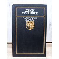 Джон Стэйнбэк. Гронкі гневу (серыя: "Скарбы сусветнай літаратуры")