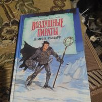 Пол Стюарт. Крис Риддел.  Воздушные пираты.  Зимние рыцари.
