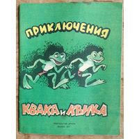 Роганов Лемир. Приключения Квака и Квика. Сказка. Для мл. возраста. Ил.: В. Будный.