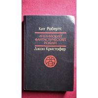 Кит Робертс, Джон Кристофер. Павана. Долгая зима // Серия: Английский фантастический роман