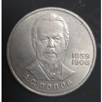 1 рубль 1984г. А.С. Попов