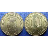 РФ. 10 рублей 2011 года. ГВС. Ельня.