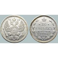 20 копеек 1903 СПБ АР