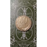 СССР 50 копеек 1990 unc