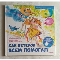 Коваль Татьяна, Краснова Дарья. Как ветерок всём помогал. Логопедические сказки. 2022