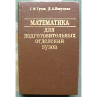 Математика для подготовительных отделений вузов. Г.М.Гусак, Д.А.Капуцкая.