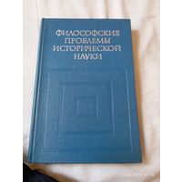 Философские проблемы исторической науки