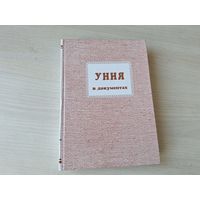 Уния в документах - КАК НОВАЯ - сборник документов о Брестской церковной унии 1596 года -  В.А.Теплова, З.И.Зуева. 1997