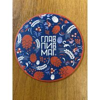 Подставка под пиво ГЛАВПИВМАГ No 16