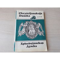 Chryscijanskaja Dumka (Хрысьціянская думка)