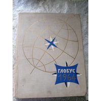 Географический ежегодник для детей Глобус\026