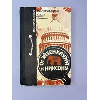 От Эйзенхауэра к никсону