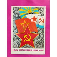 Слава Вооружённым Силам СССР! Подписанная. Бельтюков. 1980 года. 187.