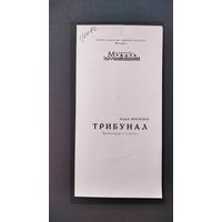 Программа спектакля Андрея Макаенка "Трибунал" Московского театра на Малой Бронной. 1972 г.