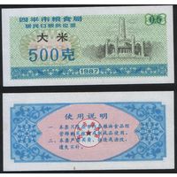 Китай 1987 год г.Сыпин(Siping)пров.Гирин прод.талон (рис) на 0,5ед=500гр (rd06 =