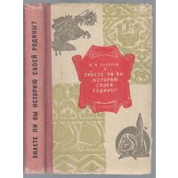 Суворов Ю. Знаете ли вы историю своей Родины? Исторические викторины.