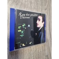 CD Данчик "Я Ад Вас Далека" (original)