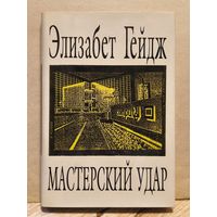 Гейдж Элизабет - Собрание сочинений (Том 3)
