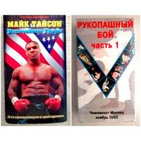 Видеокассеты. "Майк Тайсон. Величайшие удары" и "Рукопашный бой. Чемпионат Москвы. 2002г." Цена за 1шт.