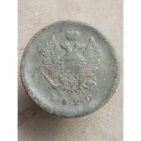 Распродажа - 2 копейки 1820г.,РИ,АЛЕКСАНДР 1