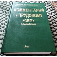 Комментарий к Трудовому Кодексу Республики Беларусь