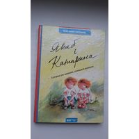 Ленэ Маер-Скуманц. Якаб і Катарына: гісторыя для чытаньня, гуляньня й думаньня. Пераклад С. Шупы