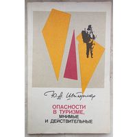 Опасности в туризме, мнимые и действительные. Штюрмер