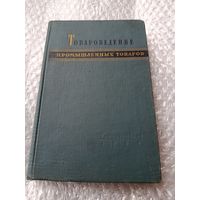 Товароведение промышленных товаров