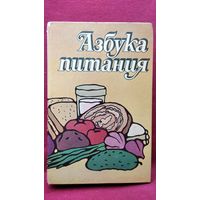 АЗБУКА ПИТАНИЯ
