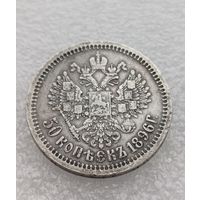 Все лоты с 1р.1896г 50 копеек