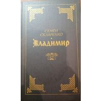 Семен Скляренко. Владимир