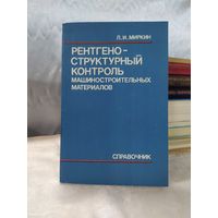 Рентгеноструктурный контроль машиностроительных материалов