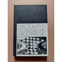 Хрестоматия по ощущению и восприятию Гиппенрейтер. Издательство МГУ 1975