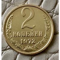2 копейки 1972 года.