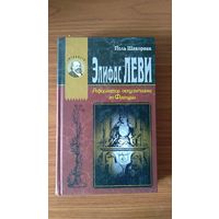 Поль Шакорнак Элифас Леви Реформатор оккультизма во Франции 2009 тв. пер