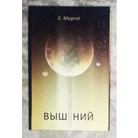 Е.Моргот Вышний