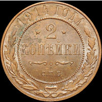 2 копейки 1914, UNC, Штемпельный блеск! С 1 Рубля!