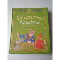 Хрустальны калодзеж. Казкі народаў Еўропы У дзвюх кнiгах. Кнiга 1. /84