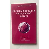 Айванхов Омраам Микаэль. Золотые правила ежедневной жизни. /Серия "Собрание сочинений  Извор"  Мн.- Фрежюс:  Просвета 2003г.